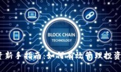  虚拟币投资新手指南：如何有效管理投资时间与