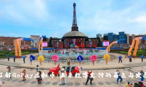 深入了解GoPay虚拟币：未来数字支付的角色与发展趋势