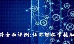 Tokenim软件全面评测：让你轻松掌握加密资产管理