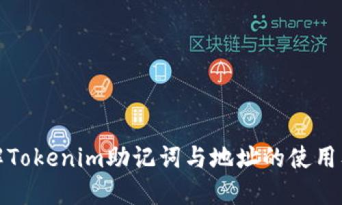 全面了解Tokenim助记词与地址的使用及安全性