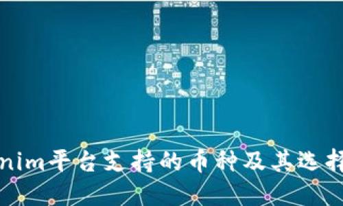 Tokenim平台支持的币种及其选择指南