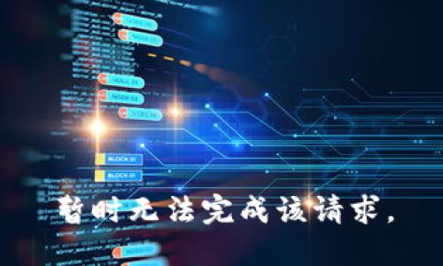 暂时无法完成该请求。