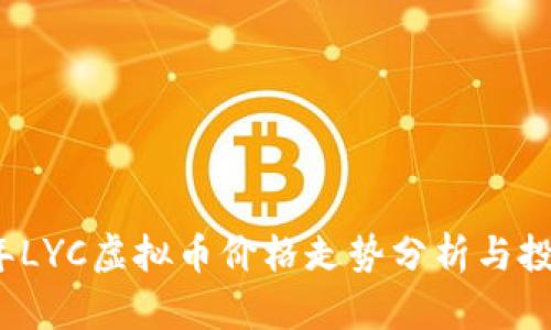 2023年LYC虚拟币价格走势分析与投资指南
