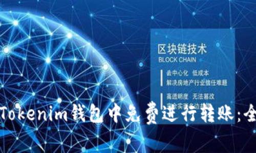 如何在Tokenim钱包中免费进行转账：全面指南
