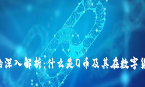 虚拟币Q币的深入解析：什么是Q币及其在数字货币中的地位