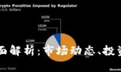 飞讯虚拟币的全面解析：市场动态、投资策略与
