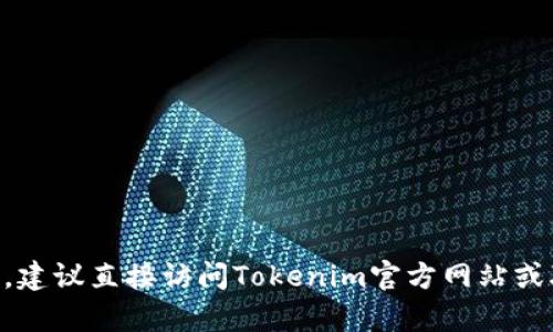 由于涉及具体平台的安全性，建议直接访问Tokenim官方网站或联系官方客服获取最佳帮助。