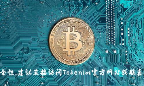 由于涉及具体平台的安全性，建议直接访问Tokenim官方网站或联系官方客服获取最佳帮助。
