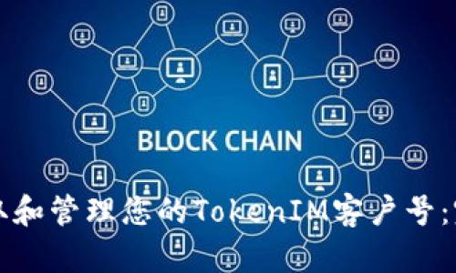 如何获取和管理您的TokenIM客户号：完整指南