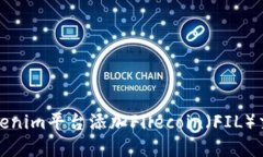 如何在Tokenim平台添加Filecoin（FIL）交易对详解