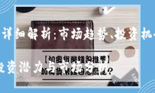 虚拟货币GCL详细解析：市场趋势、投资机会与风险评估

GCL虚拟币：投资潜力与市场分析