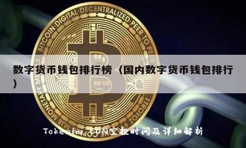 Tokenim EON空投时间及详细解析