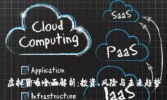 虚拟货币全面解析：投资、风险与未来趋势