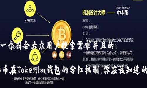 思考一个符合大众用户搜索需求并且的:

SHIB币在Tokenim钱包的分红机制：你应该知道的一切