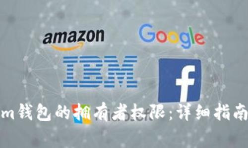 如何修改Tokenim钱包的拥有者权限：详细指南与常见问题解答