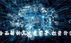 GLC虚拟币：全面解析其发展前景、投资价值及市
