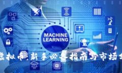 炒虚拟币：新手必备指南与市场分析