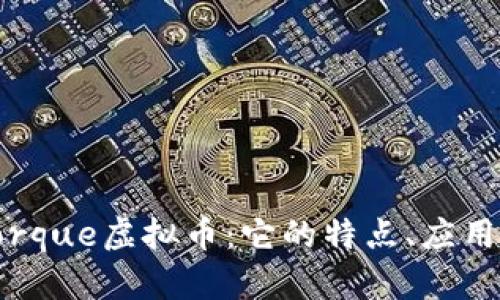 深入探讨Torque虚拟币：它的特点、应用与未来趋势