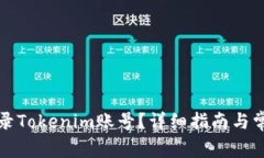 如何安全登录Tokenim账号？详细指南与常见问题解