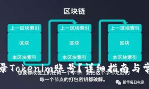 如何安全登录Tokenim账号？详细指南与常见问题解答