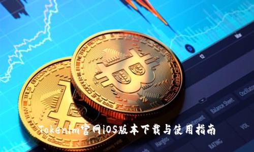 Tokenim官网iOS版本下载与使用指南