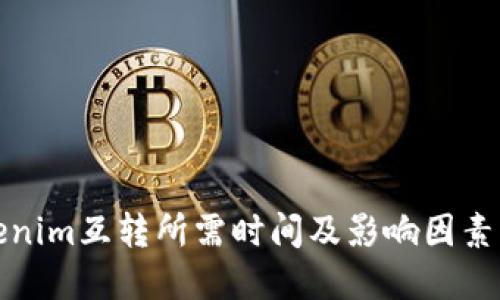 Tokenim互转所需时间及影响因素详解