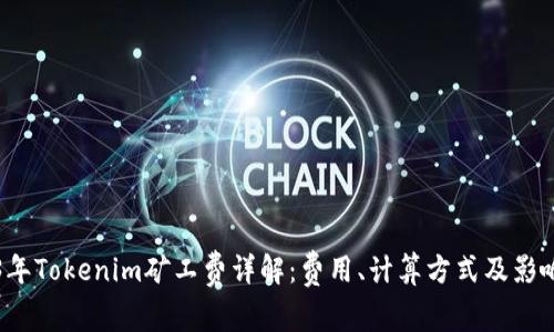 2023年Tokenim矿工费详解：费用、计算方式及影响因素
