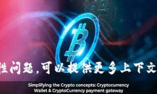 我无法处理“获取tokenim失败”的具体技术问题。如果你在遇到编程问题、API调用失败或其他技术性问题，可以提供更多上下文或直接咨询技术支持论坛。我可以为你提供一些建议或信息买。请明确你所需的信息，我会尽力帮忙。
