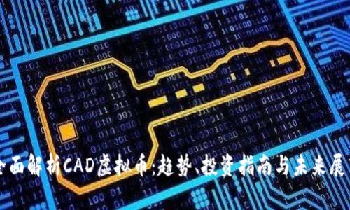 全面解析CAD虚拟币：趋势、投资指南与未来展望