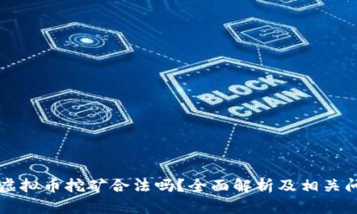 墨西哥虚拟币挖矿合法吗？全面解析及相关问题解答