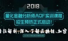 虚拟币技术特征解析：深入了解区块链、加密算