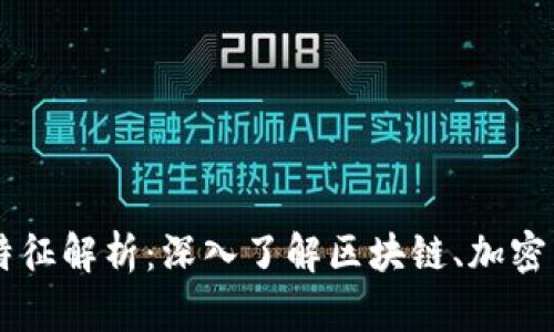 虚拟币技术特征解析：深入了解区块链、加密算法及其应用