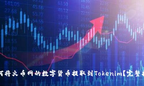 如何将火币网的数字货币提取到Tokenim？完整指南
