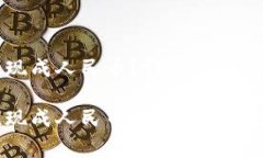 虚拟币怎样提现成人民币？详细指南及常见问题