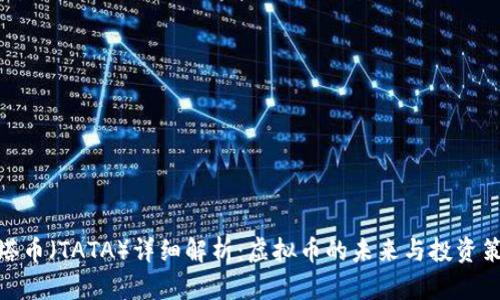 塔塔币（TATA）详细解析：虚拟币的未来与投资策略