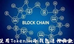 如何安全使用Tokenim冷钱包进行收款？全面指南