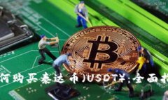 如何购买泰达币（USDT）：全面指南