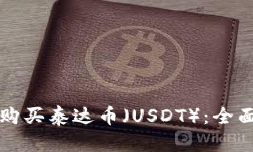 如何购买泰达币（USDT）：全面指南
