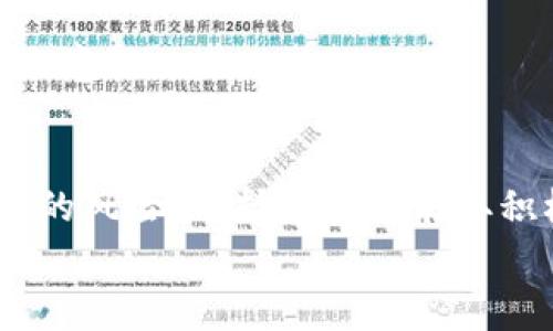 начала
使用Tokenim钱包安全吗？防止被盗的最佳实践/
Tokenim钱包, 加密货币, 钱包安全, 防盗措施/guanjianci

Tokenim钱包简介
Tokenim钱包是一款为加密货币用户设计的数字钱包，支持多种加密货币的存储、管理与交易。作为一个相对较新的数字货币钱包，Tokenim钱包因其用户友好的界面和安全性能而受到越来越多用户的青睐。然而，在快速发展的加密货币市场中，安全性是用户最关心的问题之一，许多人担心使用Tokenim钱包是否会面临被盗的风险。

加密钱包安全性分析
在讨论Tokenim钱包的安全性之前，我们需要了解加密货币钱包的基本工作原理。加密货币钱包通过私钥和公钥的配合来管理数字资产。私钥是一个非常重要且保密的字符串，它能够证明钱包的所有权，任何知道私钥的人都可以访问和控制钱包中的资产。而公钥则可以被公开，用于接收资金。
任何钱包，无论是软件钱包还是硬件钱包，都有可能被盗。关键在于私钥的保护。如果私钥被泄露或被恶意程序获取，用户的钱包就会面临被盗的风险。因此，选择一个安全性高的钱包及采取相应的安全措施至关重要。

Tokenim钱包的安全特性
Tokenim钱包在设计时考虑了多种安全特性，以帮助用户降低被盗的风险。以下是一些主要的安全特性：
ul
    li加密安全性：Tokenim钱包使用了强大的加密算法来保护用户的数据和钱款。这意味着即便是黑客，也难以解密用户的私钥。/li
    li多重身份验证：该钱包支持多重身份验证机制，用户在进行重要操作时需要额外确认，增加安全性。/li
    li冷存储选项：对于长期存储，用户可以选择将资产转移至冷钱包，即不连接互联网的钱包，这样可以有效降低被黑客攻击的风险。/li
    li定期安全更新：Tokenim团队会定期发布安全更新，以修复发现的漏洞，并提升钱包的防护能力。/li
/ul

如何防止Tokenim钱包被盗
尽管Tokenim钱包具有多重安全性，但用户仍然需要采取额外的防护措施以降低被盗的风险。以下是一些防盗建议：
ul
    li妥善保存私钥：用户必须对自己的私钥进行妥善管理，避免将其存储在不安全的地方，如邮箱或云存储。如果可能，最好将其记录下来，存放在安全的位置。/li
    li启用二步验证：务必启用钱包的二步验证功能，这样即使有人获取了账户密码，他们仍需额外的身份验证才能访问钱包。/li
    li定期更新钱包软件：确保使用最新版本的钱包软件，以便获得最新的安全更新和功能修复。/li
    li警惕钓鱼攻击：用户应时刻保持警惕，避免在不可靠的网站或链接中输入自己的登录信息，防止受到钓鱼攻击。/li
/ul

使用Tokenim钱包的常见问题
在使用Tokenim钱包的过程中，用户可能会遇到一些问题，以下是一些常见问题及其详细解答：

1. 如何创建Tokenim钱包？
创建Tokenim钱包的过程相对简单，用户只需访问Tokenim官方网站，下载并安装对应的应用程序。安装后，按照提示进行注册，设置用户名和密码，生成私钥并妥善保存，完成钱包的创建。重要的是，确保在安全的环境中创建钱包，以降低被盗风险。

2. 如何恢复Tokenim钱包？
Tokenim钱包提供了恢复功能，用户可以通过备份的助记词或私钥来恢复钱包。在出现设备丢失或软件故障时，这项功能至关重要。用户需在首次创建钱包时备份助记词，确保在安全和可接入的位置妥善保存。

3. 如果我的Tokenim钱包被盗了怎么办？
如果钱包被盗，首先应立即停止所有与该钱包相关的活动，确保不再进行任何交易。如果尚有资产在其他钱包中，应立即转移。然后，联系Tokenim的客服寻求帮助。虽然无法找回丢失的资产，但可采取必要的步骤加强今后的安全措施。

4. Tokenim钱包的支持币种有哪些？
Tokenim钱包支持多种主流加密货币，包括比特币、以太坊、莱特币等。此外，钱包也在不断扩大对新兴币种的支持。用户应确认钱包中支持的币种，以便更好地满足自己的使用需求。

5. Tokenim钱包有没有移动端应用？
是的，Tokenim钱包提供了移动端应用，支持安卓和iOS系统。用户可以方便地在手机上管理自己的数字资产，随时随地进行交易。移动端应用保持了与桌面版相同的安全性和用户友好性。

6. 如何保护我的Tokenim钱包免受黑客攻击？
要有效保护Tokenim钱包，用户应定期更新软件，启用二步验证，妥善保存私钥，谨防钓鱼攻击等。同时，教育自己有关常见的网络安全知识与技巧，增强安全意识。

结论
使用Tokenim钱包是相对安全的，但用户仍需采取合理的防护措施以确保数字资产的安全。通过了解钱包的安全特性和防盗措施，用户可以有效降低被盗的风险。保持警惕并采取积极的安全策略是每个加密货币用户的责任。

конец