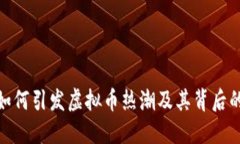 沈腾小品如何引发虚拟币热潮及其背后的投资机