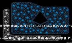    如何高效模拟Token.tokenim钱包的使用与功能  /