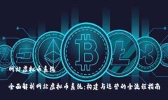 网站虚拟币系统全面解析网站虚拟币系统：构建