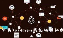 bianoti国内可下载Tokenim钱包的详细指南及使用建议