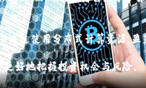   GNT虚拟币前景分析：投资者必看的市场动态与趋势 / 
 guanjianci GNT虚拟币, 投资分析, 加密货币市场, 市场趋势 /guanjianci 

随着加密货币市场的蓬勃发展，越来越多的投资者开始关注不同的虚拟币。其中GNT（Golem Network Token）作为一个颇具潜力的项目，值得深入探讨。本文将详细分析GNT虚拟币的前景，包括其市场动态、技术基础、投资策略等各方面。此外，我们还将回答六个与GNT相关的常见问题，帮助读者更好地理解这一虚拟货币的投资价值。

一、GNT虚拟币概述
GNT，即Golem Network Token，是Golem网络的原生代币。Golem网络旨在创建一个去中心化的计算平台，允许用户共享计算资源。开发者可以利用这个平台处理复杂的计算任务，而不必依赖大型数据中心或云计算服务。Golem的目标是利用闲置的计算能力，为全球用户提供高效的计算服务。

二、GNT的技术基础
GNT的技术基础主要依赖于以太坊网络。Golem网络通过智能合约和区块链技术，实现了分布式计算。用户可以通过发布计算任务，吸引其他用户提供计算能力，计算完成后自动结算费用。这样一来，GNT不仅仅是一个支付手段，更是连接计算任务和计算资源的桥梁。

三、市场动态与趋势
在当前加密货币市场中，GNT的表现受到多种因素的影响，包括市场整体情绪、技术更新以及竞争项目的崛起。虽然过去的价格波动使得GNT并不是一项稳定的投资，但其背后的技术潜力以及市场需求为其未来的发展提供了支撑。

四、投资者为什么关注GNT
对于投资者来说，GNT的吸引力在于其创新的商业模式和广阔的市场前景。随着云计算和分布式计算的需求日益增加，Golem网络有潜力解决许多行业面临的计算瓶颈。此外，GNT的供给有限，加上其独特的使用场景，使得市场对其需求可能不断上升。

Q1: GNT的主要竞争对手有哪些？
在分布式计算领域，GNT面临着诸多竞争对手，如Siacoin和Storj。这些项目各自都有特点，但它们的市场策略和目标客户群也有所不同。Siacoin主要专注于去中心化的存储，而Storj则将其焦点放在数据共享上。了解这些竞争对手的动向，对于GNT的投资者而言是相当重要的。

Q2: GNT的价格波动情况如何？
GNT的价格波动常常受到市场整体趋势的影响以及投资者的情绪。作为一枚较小市值的加密货币，GNT易受比特币和以太坊市场变化的影响。在某些情况下，这种价格波动带来了短期投资机会，但同时也增加了风险。投资者需密切关注市场动态，合理制定投资策略。

Q3: GNT的未来发展计划是什么？
Golem团队计划通过持续的技术创新来推动GNT的长期发展。例如，推出更高效的计算协议以减少交易成本，并提高网络的安全性和稳定性。此外，团队还在积极拓展与行业伙伴的合作，增加GNT的实际应用场景。这些发展计划无疑将影响GNT的市场价值。

Q4: 如何在安全的前提下投资GNT？
投资GNT时，前提是要确保安全。选择可靠的交易所进行购买，或者使用硬件钱包存储GNT以提高安全性。此外，投资者也应该密切关注项目的技术更新和团队动态，以便及时做出调整和决策。建立良好的风险管理策略同样关键，避免因市场波动而导致的重大损失。

Q5: GNT是否适合长线投资？
对于长线投资者而言，GNT具有一定的吸引力。虽然短期内可能出现价格波动，但从长期来看，随着技术的成熟和市场需求的增加，GNT的潜在价值将逐渐显现。然而，投资者需充分了解市场的风险，并做好充分的调研，以决定自己是否将在GNT上进行长线投资。

Q6: GNT在实际应用中有哪些成功案例？
Golem网络已经有多个成功的案例，展示了其技术的实际应用。例如，在视觉效果和动画制作领域，开发者已经在Golem平台上完成了多个项目，这些项目通过使用分布式计算资源，显著缩短了制作时间。同时，GNT也被一些新兴企业和研究机构采用，证明了其在实际中的效用。这些成功案例无疑增加了投资者对GNT的信心。

总的来说，GNT作为一个新兴的虚拟货币，拥有较为广阔的市场前景和开发潜力。在投资之前，务必对市场动态、技术更新和行业竞争进行详尽分析，以便更好地把握投资机会与风险。