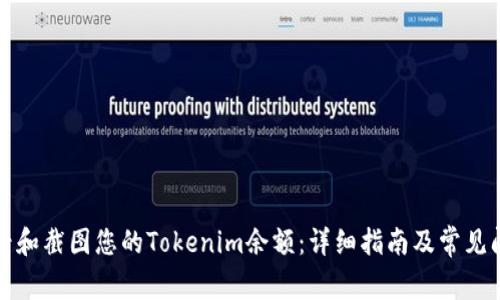 如何查看和截图您的Tokenim余额：详细指南及常见问题解答