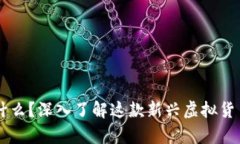 EverRise币是什么？深入了解这款新兴虚拟货币及其