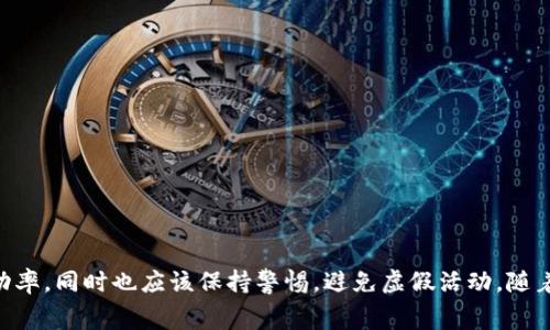   TokenIm: 如何获取和值得关注的免费代币机会 / 
 guanjianci TokenIm, 免费代币, 区块链, 加密货币 /guanjianci 

引言
在数字货币的海洋中，TokenIm如同一艘探索者的船只，帮助用户获取各种加密资产，尤其是免费代币。免费代币，顾名思义，是指那些以无需付费的方式获得的加密资产。这一概念在区块链领域日益流行，吸引了越来越多的用户和投资者的关注。那么，TokenIm是什么？它如何帮助用户获取这些免费币？在本文中，我们将详细探讨TokenIm的功能、使用方法以及获取免费代币的技巧。

什么是TokenIm？
TokenIm是一种基于区块链的加密货币钱包和平台，旨在为用户提供一个便捷的环境，以管理和交易多种数字货币。TokenIm的主要优势在于其用户友好的界面、强大的安全性和丰富的功能。用户不仅可以在该平台上安全地存储和管理他们的加密资产，还可以参与各种交易、投资和获取免费代币的机会。

TokenIm提供的功能
TokenIm的功能涵盖了从基本钱包管理到复杂的金融工具，以下是一些主要功能：
ul
    listrong多币种支持：/strongTokenIm支持多种主流加密货币，包括比特币、以太坊、Ripple等，用户可以在一个平台上管理所有资产。/li
    listrong安全性：/strongTokenIm使用先进的加密技术来保护用户的资产，确保交易和数据的安全。/li
    listrong易用性：/strong操作界面设计友好，用户可以轻松完成所有操作，无需具备专业的加密知识。/li
    listrong免费代币获取：/strong平台提供多种方法来获取免费代币，包括但不限于空投、营销活动和社区奖励。/li
/ul

如何在TokenIm上获取免费代币？
获取免费代币的方式有很多，以下是一些在TokenIm上获取免费代币的常见方法：
ul
    listrong参与空投活动：/strongTokenIm时常会与新兴项目合作，进行代币空投。用户只需按照指示进行操作，如关注社交媒体账号或注册用户，即可免费获得代币。/li
    listrong完成任务获取奖励：/strong一些项目会设定特定任务，如填写调查问卷、分享社交媒体内容，用户完成后将会得到奖励代币。/li
    listrong参与社区活动：/strongTokenIm致力于构建活跃的社区，用户参与论坛讨论、活动分享等都有机会获得代币奖励。/li
    listrong邀请好友获得奖励：/strong很多平台提供邀请好友的奖励机制，用户可以通过分享链接或代码，推荐新用户加入TokenIm，并从中获得奖励。/li
/ul

为什么用户关注免费代币？
免费代币因其零成本特性而成为许多用户的关注焦点，以下是一些原因：
ul
    listrong零成本投资机会：/strong用户无需投入资金，就能获得潜在价值的资产，这在任何投资领域都是极具吸引力的。/li
    listrong增加资产多样性：/strong通过获得不同项目的免费代币，用户可以有效地分散风险，增加投资组合的多样性。/li
    listrong探索新项目：/strong许多新兴项目会通过免费代币进行宣传和推广，用户可以借此机会了解市场动态和新兴项目。/li
    listrong社区参与感：/strong参与获取免费代币的活动，例如空投，往往能让用户感受到成为某个社区一部分的独特体验。/li
/ul

可能相关问题

1. 什么是代币空投？
代币空投是区块链项目为推广其新发行的代币而定期进行的一项活动，目的是将代币直接“空投”到社区成员的加密钱包中。通常，代币空投的条件比较宽松，用户只需满足某些简单要求，例如关注社交媒体账号、注册账户或完成特定任务等。空投不仅是用户获取免费代币的好机会，也是项目方与潜在用户建立关系的有效手段。
空投的过程通常涉及以下几个步骤：项目方会确定空投的代币数量、目标受众和参与方式。接下来，他们通过社交媒体、邮件以及相关论坛宣传该活动，吸引用户参与。用户按照要求参与后，将在活动结束后领取所获得的代币。需要注意的是，尽管空投一般是免费的，但用户应该小心与不靠谱的项目，以防被骗。

2. 如何识别可信的免费代币活动？
在众多的免费代币活动中，识别信任度高的项目至关重要。以下是一些识别可信活动的方法：
ul
    listrong查看项目白皮书：/strong白皮书是新项目的重要文献，指出了项目目标、技术架构、市场战略等。一个详细且对其目标和计划有清晰阐述的白皮书是其可信度的标志。/li
    listrong研究团队背景：/strong了解项目团队成员的背景和经验，查看他们在区块链领域的相关工作或成功的项目，能够帮助评估项目的可信度。/li
    listrong关注社区反应：/strong在社交平台和论坛上关注该项目的讨论情况，真实用户的反馈可以帮助你判断项目的真实性。/li
    listrong安全性评估：/strong确保项目方有合适的资质，且无安全隐患，比如在GitHub等平台上开源代码或进行相关审计。/li
/ul

3. TokenIm的安全性如何？
TokenIm重视用户资产的安全，平台采取了一系列安全措施来确保用户的资金安全。
ul
    listrong多重身份验证：/strongTokenIm平台为用户提供多重身份验证，要求用户在账户设置时开启此选项，从而增加账户的安全性。/li
    listrong资产冷存储：/strong大部分用户资产会被存储在离线账户中，防止黑客通过网络攻击直接盗取资金。/li
    listrong加密技术：/strong平台在交易及用户数据传输中使用强加密技术，保证用户信息的安全。/li
    listrong定期安全审核：/strongTokenIm定期邀请第三方进行安全审计，确保其系统和技术的安全性。/li
/ul
虽然TokenIm采取了多种措施来保障用户资金安全，但用户也需要提高警惕，例如定期更改密码，使用强密码和开启双因素认证。

4. 免费代币的价值在什么地方？
虽然免费代币是以零成本形式获得的，但其潜在价值并不可小觑。申请或参与获取的代币实际上能够带给用户额外的收益机会。
首先，很多项目在初创阶段会以较低的价格发行代币，随着项目的发展，代币的市场价值可能会大幅上升，早期的持有者能够从中获利。其次，代币不仅可以在交易所进行交易，还可以用于平台内的其他功能，例如参与投资、支付手续费或获得其他服务。
此外，一些代币还有独特的功能，比如参与项目的治理、88%分享分红等，这为持有者提供了额外的投资收益。

5. TokenIm的竞争对手有哪些？
TokenIm作为一个多功能的加密货币平台，面临着众多竞争对手。
ul
    listrongTrust Wallet：/strong与TokenIm类似，Trust Wallet允许用户管理多种加密货币，并且安全性得到了较高的评估。/li
    listrongMyEtherWallet：/strong这个平台专注于以太坊和ERC-20代币管理，功能丰富，简单易用。/li
    listrongCoinomi：/strong支持多种加密货币的存储及交换，具有良好的用户口碑。/li
/ul
在这样的竞争环境中，TokenIm需要不断自身的功能、提升用户体验，以确保在市场中的优势地位。

6. 用户如何提高获取無料代币的成功率？
获取免费代币不仅与活动本身有关，还与用户的主动性和技巧密切相关。以下是一些提高成功率的方法：
ul
    listrong加入多个项目的社区：/strong 许多项目的免费代币活动往往在其官方渠道上发布，加入Telegram、Discord等相关社群，能够快速获取第一手信息。/li
    listrong时刻保持关注：/strong设置提醒，关注参与的项目动态，及时调整参与策略。/li
    listrong多做研究：/strong参与前多花时间了解项目背景、代币分发机制以及潜在的市场价值；防止参与假或风险较大的活动。/li
    listrong积累信誉：/strong积极参与讨论，建立良好的社区形象，更容易获得项目方的关注和奖励。/li
/ul

总结
TokenIm作为一个令人信赖的区块链平台，为用户提供了获取免费代币的机会，激发了用户对加密货币投资的兴趣。在使用TokenIm的过程中，用户可以利用其多项功能，提升投资成功率，同时也应该保持警惕，避免虚假活动。随着区块链技术的不断发展和市场的壮大，TokenIm和类似平台将会提供更多的机会和挑战。希望本文能帮助对TokenIm有兴趣的用户深入了解这一平台及其免费代币获取的相关信息。