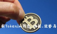 全面解析Tokenim钱包：功能、优势与安全性