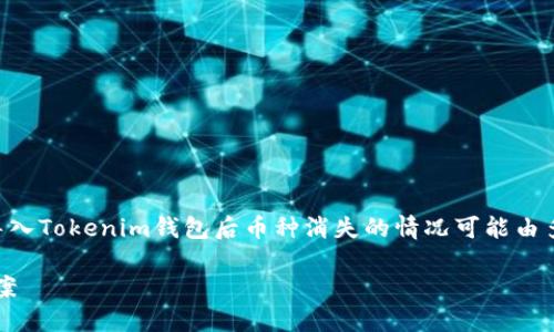 由于涉及复杂的区块链和数字货币交易问题，导入Tokenim钱包后币种消失的情况可能由多种原因引起。下面将对相关问题进行详细解答。

导入Tokenim钱包后币种消失的原因及解决方案