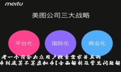 思考一个符合大众用户搜索需求并且的  Q币到底